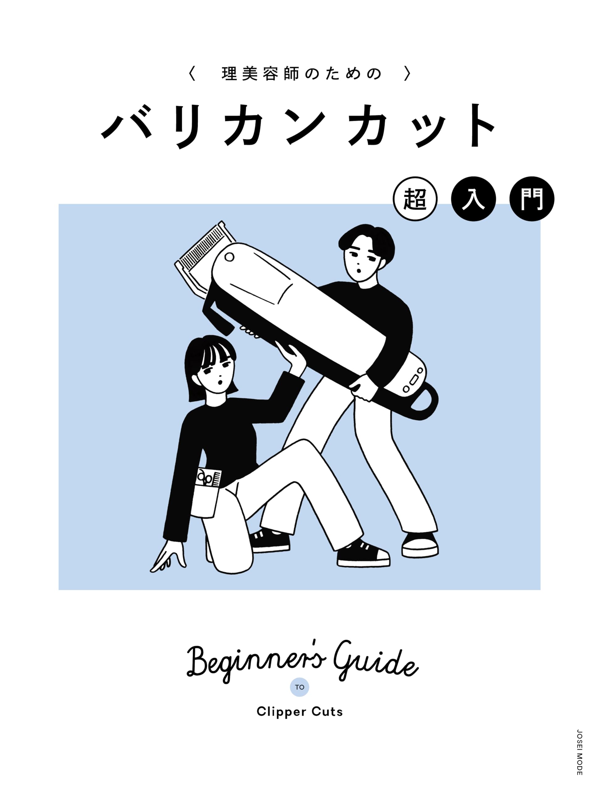 理美容師のためのバリカンカット超入門 | 市川早希 |本 | 通販 | Amazon